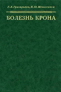 Обложка книги Болезнь Крона, Г. А. Григорьева, Н. Ю. Мешалкина