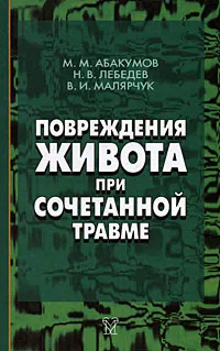 Обложка книги Повреждения живота при сочетанной травме, М. М. Абакумов, Н. В. Лебедев, В. И. Малярчук