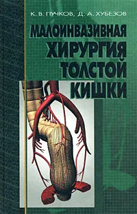 Обложка книги Малоинвазивная хирургия толстой кишки, К. В. Пучков, Д. А. Хубезов