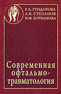 Обложка книги Современная офтальмотравматология, Гундорова Роза Александровна, Степанов Анатолий Викторович