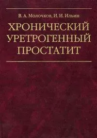 Обложка книги Хронический уретрогенный простатит, В. А. Молочков, И. И. Ильин