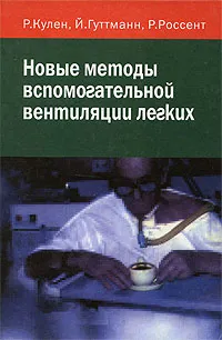 Обложка книги Новые методы вспомогательной вентиляции легких, Р. Кулен, Й. Гуттманн, Р. Россент