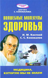 Обложка книги Волшебные молекулы здоровья, И. М. Кветной, С. С. Коновалов