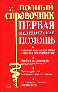 Обложка книги Первая медицинская помощь, Вадбольский Л. В., Волков Алексей Владимирович