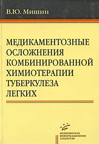 Обложка книги Медикаментозные осложнения комбинированной химиотерапии туберкулеза легких, В. Ю. Мишин