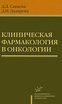 Обложка книги Клиническая фармакология в онкологии, Д. Д. Сакаева, Д. Н. Лазарева