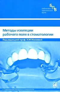 Обложка книги Методы изоляции рабочего поля в стоматологии, Под редакцией И. М. Макеевой