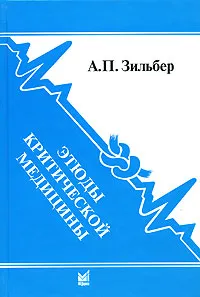 Обложка книги Этюды критической медицины, А. П. Зильбер