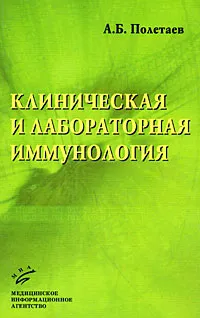 Обложка книги Клиническая и лабораторная иммунология, А. Б. Полетаев