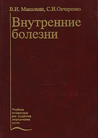 Обложка книги Внутренние болезни, В. И. Маколкин, С. И. Овчаренко