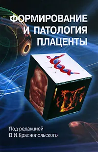 Обложка книги Формирование и патология плаценты, Под редакцией В. И. Краснопольского