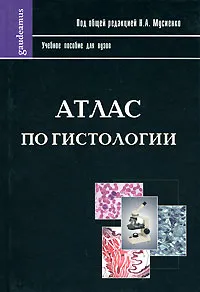 Обложка книги Атлас по гистологии, Под редакцией Н. А. Мусиенко