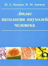 Обложка книги Атлас патологии опухолей человека, М. А. Пальцев, Н. М. Аничков