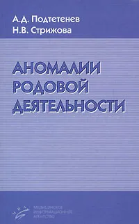 Обложка книги Аномалии родовой деятельности, А. Д. Подтетенев, Н. В. Стрижова