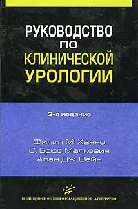 Обложка книги Руководство по клинической урологии, Филип М. Ханно, С. Брюс Малкович, Алан Дж. Вейн