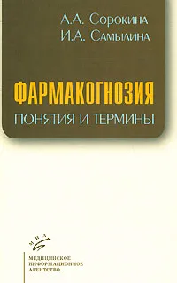 Обложка книги Фармакогнозия. Понятия и термины, А. А. Сорокина, И. А. Самылина