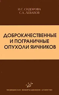 Обложка книги Доброкачественные и пограничные опухоли яичников, И. С. Сидорова, С. А. Леваков