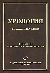 Обложка книги Урология, Под редакцией Ю. Г. Аляева