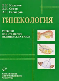 Обложка книги Гинекология, В. И. Кулаков, В. Н. Серов, А. С. Гаспаров