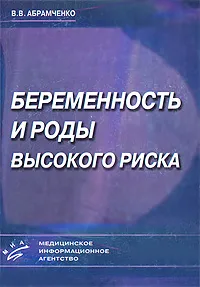 Обложка книги Беременность и роды высокого риска, В. В. Абрамченко