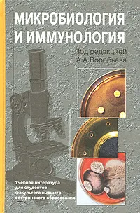 Обложка книги Микробиология и иммунология, Под редакцией А. А. Воробьева