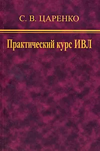 Обложка книги Практический курс ИВЛ, С. В. Царенко