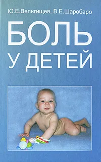 Обложка книги Боль у детей, Ю. Е. Вельтищев, В. Е. Шаробаро