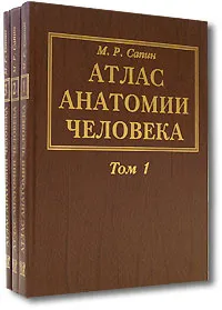 Обложка книги Атлас анатомии человека (комплект из 3 книг), М. Р. Сапин