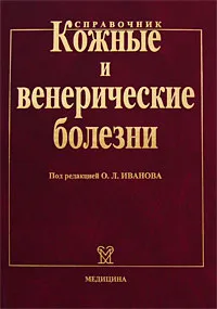 Обложка книги Кожные и венерические болезни. Справочник, Под редакцией О. Л. Иванова