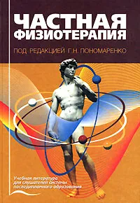 Обложка книги Частная физиотерапия, Под редакцией Г. Н. Пономаренко