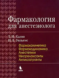 Обложка книги Фармакология для анестезиолога. Книга 1, Т. Н. Калви, Н. Е. Уильямс