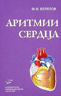 Обложка книги Аритмии сердца, Ф. И. Белялов