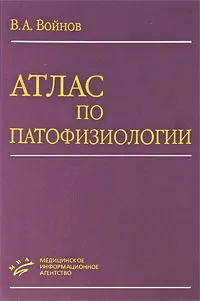 Обложка книги Атлас по патофизиологии, В. А. Войнов