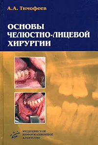 Обложка книги Основы челюстно-лицевой хирургии, А. А. Тимофеев