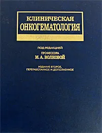 Обложка книги Клиническая онкогематология, Под редакцией М. А. Волковой