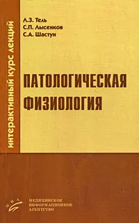 Обложка книги Патологическая физиология. Интерактивный курс лекций, Л. З. Тель, С. П. Лысенков, С. А. Шастун