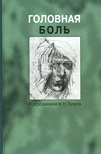 Обложка книги Головная боль, Под редакцией М. Н. Пузина