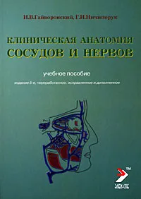 Обложка книги Клиническая анатомия сосудов и нервов, И. В. Гайворонский, Г. И. Ничипорук