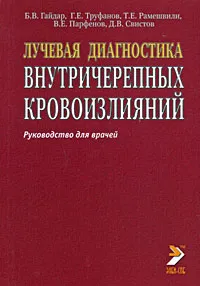 Обложка книги Лучевая диагностика внутричерепных кровоизлияний. Руководство для врачей, Б. В. Гайдар, Г. Е. Труфанов, Т. Е. Рамешвили, В. Е. Парфенов, Д. В. Свистов