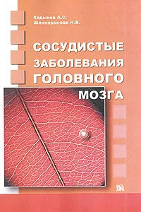 Обложка книги Сосудистые заболевания головного мозга, А. С. Кадыков, Н. В. Шахпаронова