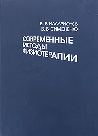 Обложка книги Современные методы физиотерапии, В. Е. Илларионов, В. Б. Симоненко