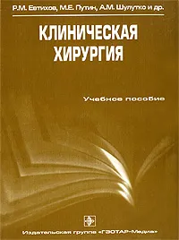 Обложка книги Клиническая хирургия, Р. М. Евтихов, М. Е. Путин, А. М. Шулутко