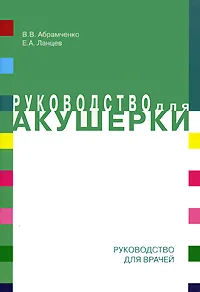Обложка книги Руководство для акушерки, В. В. Абрамченко, Е. А. Ланцев