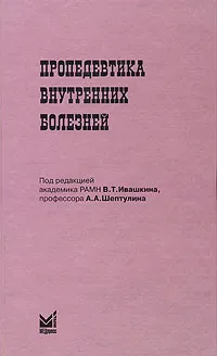 Обложка книги Пропедевтика внутренних болезней, Под редакцией В. Т. Ивашкина, А. А. Шептулина