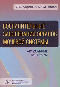 Обложка книги Воспалительные заболевания органов мочевой системы. Актуальные вопросы, О. Б. Лоран, Л. А. Синякова