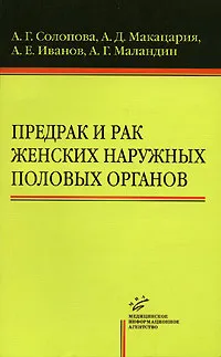 Обложка книги Предрак и рак женских наружных половых органов, А. Г. Солопова, А. Д. Макацария, А. Е. Иванов, А. Г. Маландин