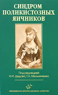 Обложка книги Синдром поликистозных яичников, Под редакцией И.И. Дедова, Г. А. Мельниченко