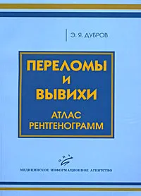 Обложка книги Переломы и вывихи. Атлас рентгенограмм, Э. Я. Дубров