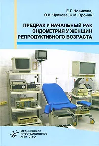 Обложка книги Предрак и начальный рак эндометрия у женщин репродуктивного возраста, Е. Г. Новикова, О. В. Чулкова, С. М. Пронин