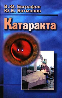 Обложка книги Катаракта, В. Ю. Евграфов, Ю. Е. Батманов